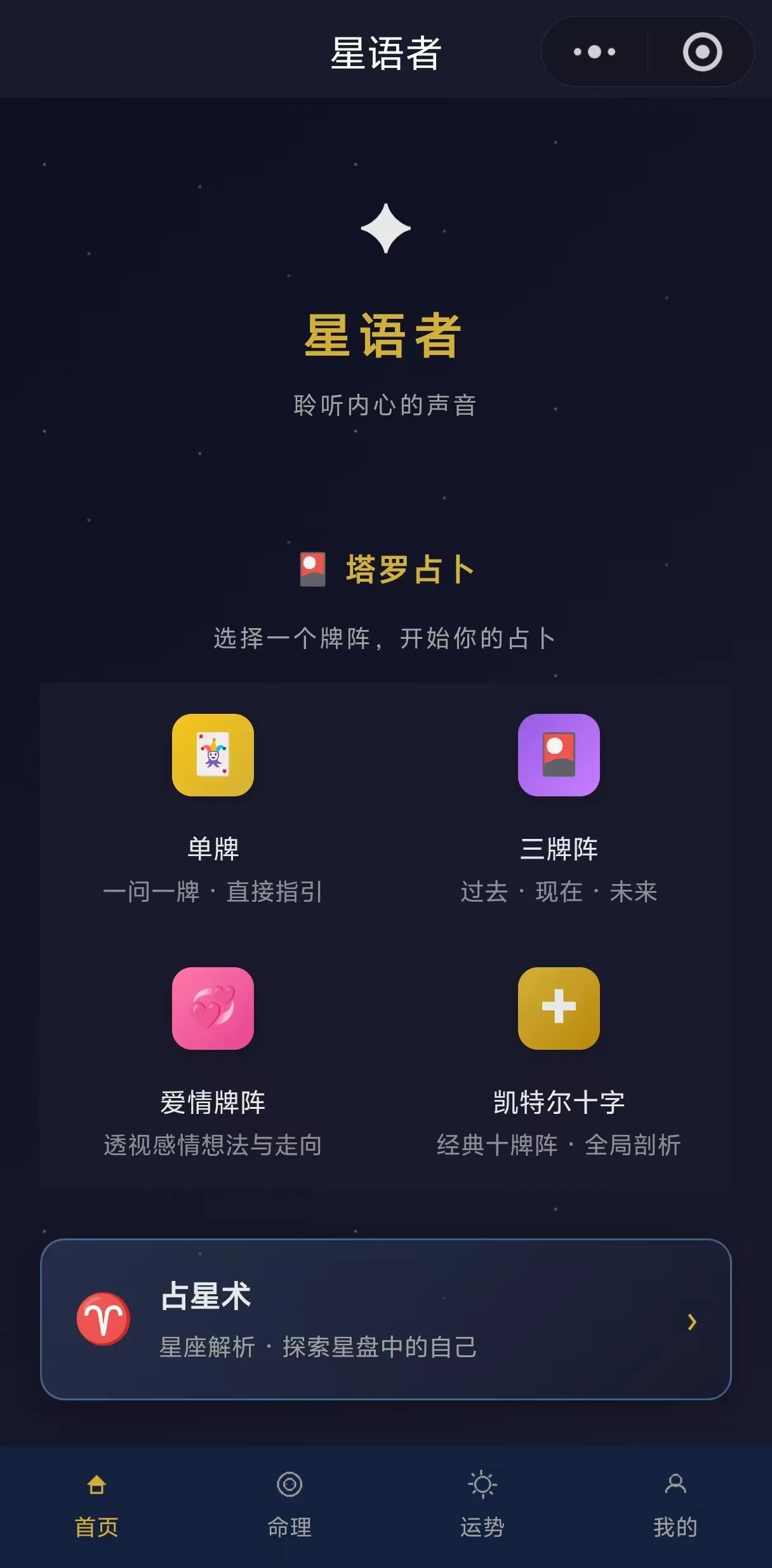 星语者塔罗牌微信小程序